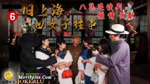 HUL-020 旧上海四女子往事 八集连续剧 倾情巨献 葫芦影业