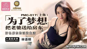 PMC017 （上集）为了梦想把老婆送给房东 好色房东的淫欲生活 林语桐 蜜桃影像传媒