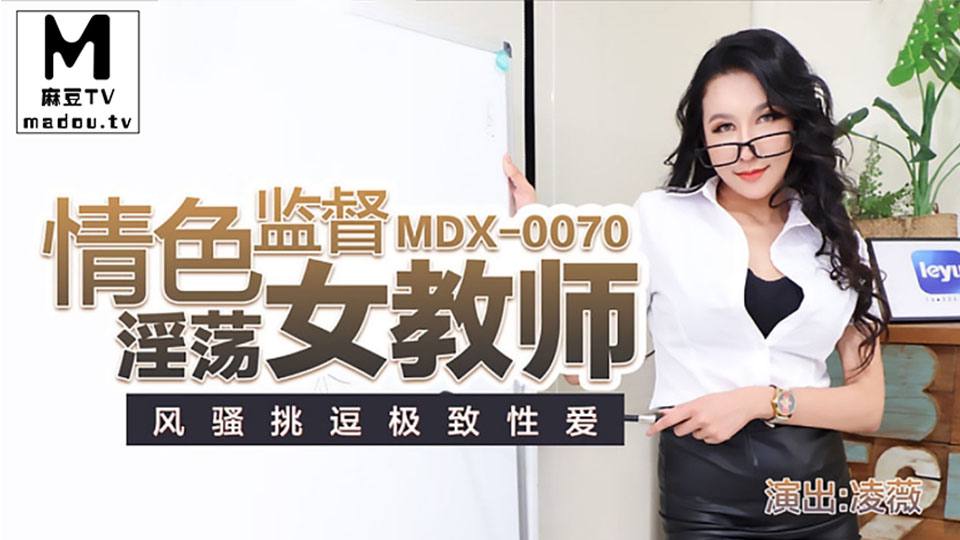 MDX0070 凌微 情色监督淫荡女教师