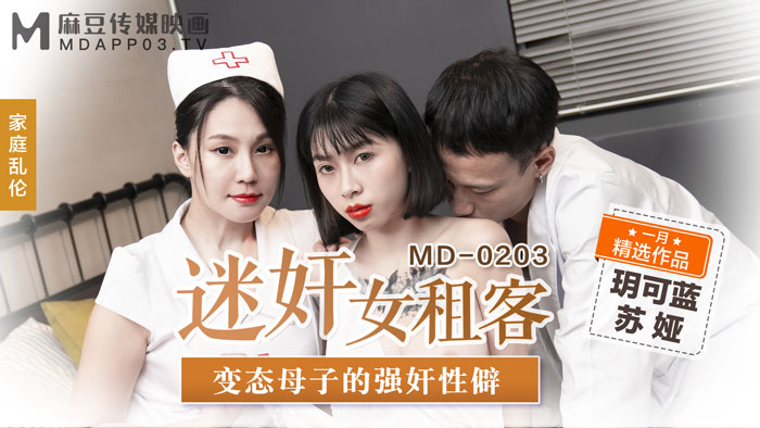 MD-0203 玥可蓝.苏娅.迷奸女租客.变态母子的强奸性僻