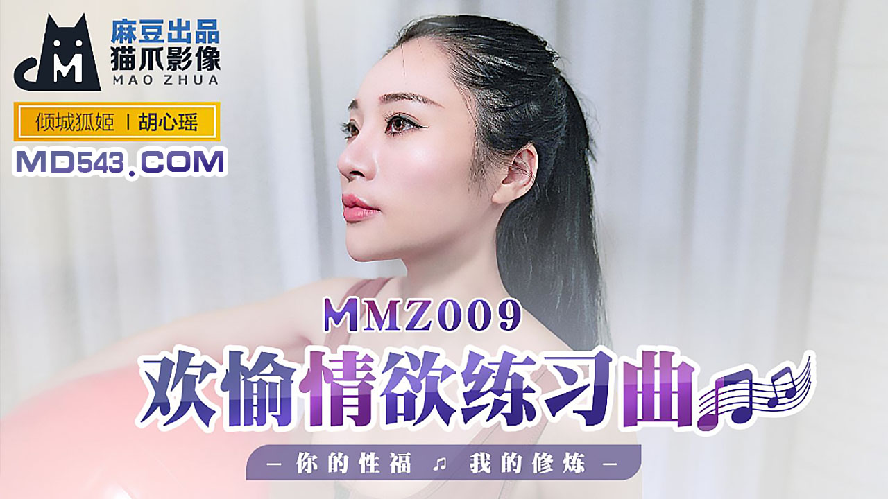 MMZ-009 胡心瑶.欢愉情欲练习曲.你的性福我的修炼