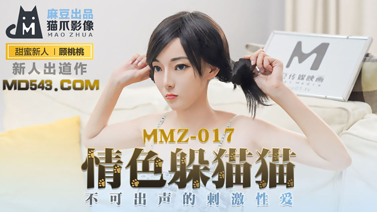 MMZ-017 顾桃桃.情色躲猫猫.不可出声的刺激性爱