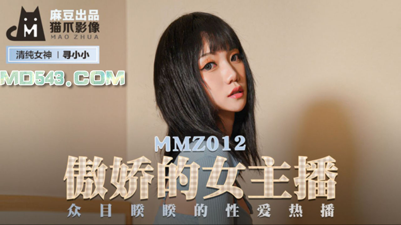 MMZ-012 寻小小.傲娇的女主播.众目睽睽的性爱热播