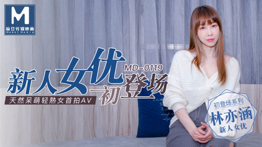 MD-0119 新人女优初登场 天然呆萌轻熟女