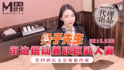 麻豆傳媒映畫原版 兔子先生 街邊搭訕兼職巨乳人妻 帶回酒店無套爆操内射