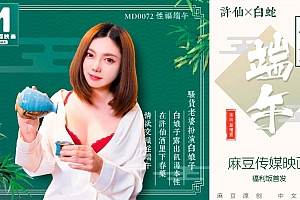 91麻豆国产原创AV剧情片 MD0072 淫端午，饮雄黄，性福一整年