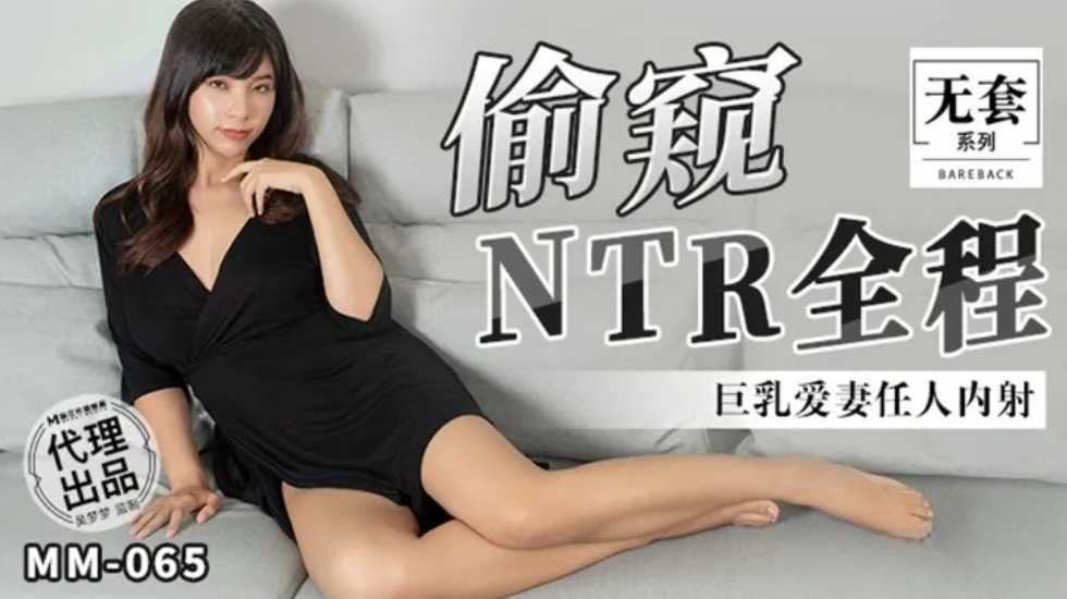 台湾第一女优吴梦梦-偷窥NTR全程巨乳爱妻任人内射